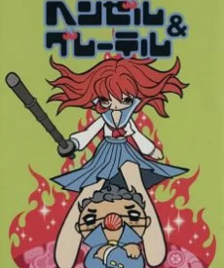 Cover image for Hansel and Gretel (Hansel e Gretel de Junko Mizuno; Гензель и Гретель Дзюнко Мидзуно; Hansel và Gretel của Junko Mizuno; Hansel dan Gretel karya Junko Mizuno; Hansel y Gretel de Junko Mizuno; Mizuno Junko no Hansel & Gretel; 水野純子のヘンゼル&グレーテルJunko Mizuno’s Hansel & Gretel)