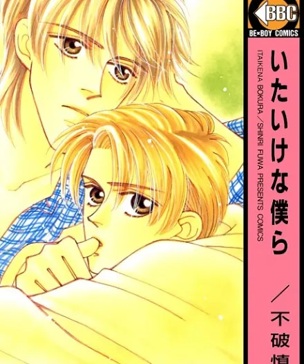 Cover image for Itaike na Bokura (Nós, os inocentes; Мы невинные; Chúng tôi ngây thơ; Kami yang Tak Bersalah; Nosotros, los inocentes; いたいけな僕ら; Innocent Us)