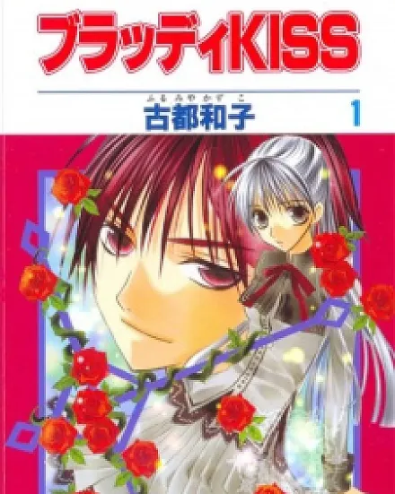 Cover image for Bloody Kiss (Bloody KISS; ブラッディKISS; Kyuuketsuki no Onegai; Please Mr. Vampire; Angel Koiuta; Angel Love Song)