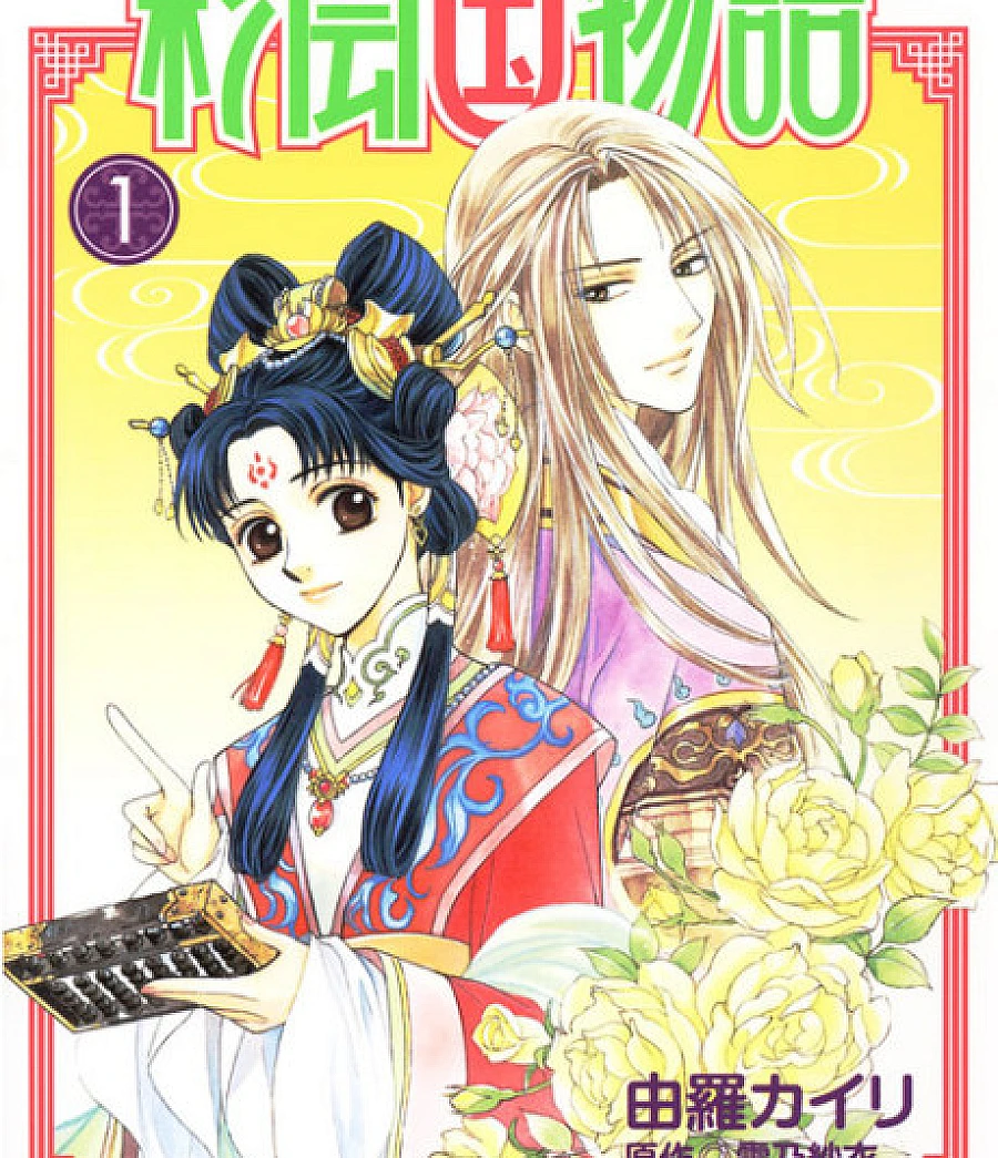 The Story of Saiunkoku