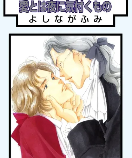Cover image for Lovers in the Night (Ai to wa Yoru ni Kizuku Mono; 愛とは夜に気付くもの; I'm Aware of Love at Night; Love Is Something You Notice at Night; Ai towa Yoru ni Kizuku Mono)