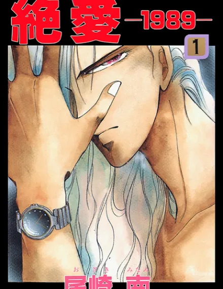 Cover image for Zetsuai 1989 (Отчаянная любовь 1989; Tuyệt Vọng 1989; Cinta Putus Asa 1989; Amor Desesperado 1989; 絶愛ー1989ー; desperate love since 1989; 絶愛 1989)