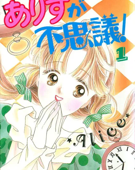 Cover image for Arisu ga Fushigi! (Alice Está Maravilhada; Алиса в Стране Чудес; Arisu Kỳ Diệu; Arisu yang Ajaib; Alicia está Asombrada; ありすが不思議！; Mysterious Alice; アリスが不思議)