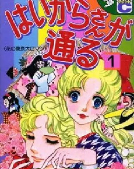 Haikara-san ga Tooru