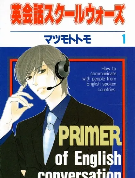 Cover image for Eikaiwa School Wars (英会話スクールウォーズ; Conversational English School Wars; Primer of English Conversation: Practical English for Beginners)
