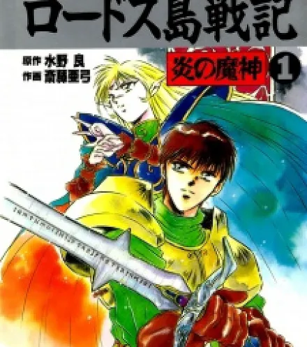 Cover image for Lodoss-tou Senki: Honoo no Majin (Record of Lodoss War: O Demônio da Chama; Record of Lodoss War: Демон Пламени; Record of Lodoss War: Ác Ma của Ngọn Lửa; Record of Lodoss War: Iblis Api; Record of Lodoss War: El Demonio de la Llama; Record of Lodoss War: Honoo no Majin; ロードス島戦記 炎の魔神; Record of Lodoss War: The Demon of Flame; Record of Lodoss War: Spirit of Flame)