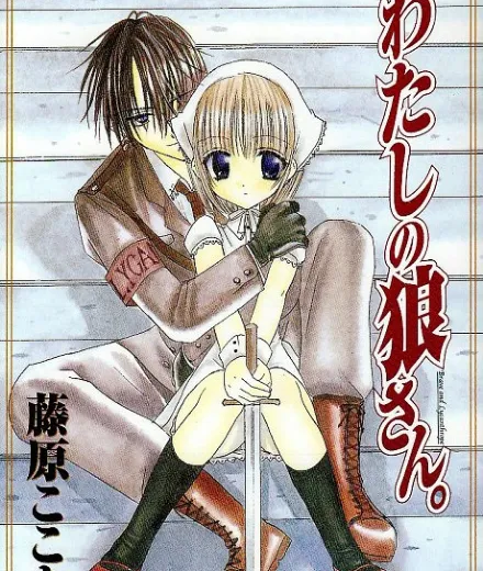 Watashi no Ookami-san.
