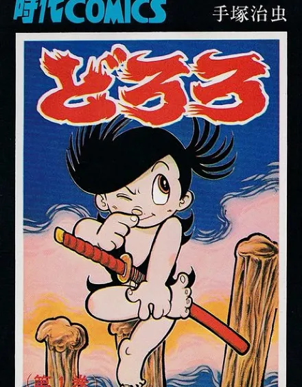 Dororo