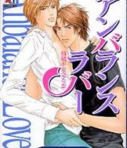 Cover image for An anthology of short standalone stories created by Yuuka Yoshihara. (Amor em Desequilíbrio; Дисбалансная Любовь; Tình Yêu Mất Cân Bằng; Cinta Tak Seimbang; Amor Desequilibrado; アンバランスラバー)