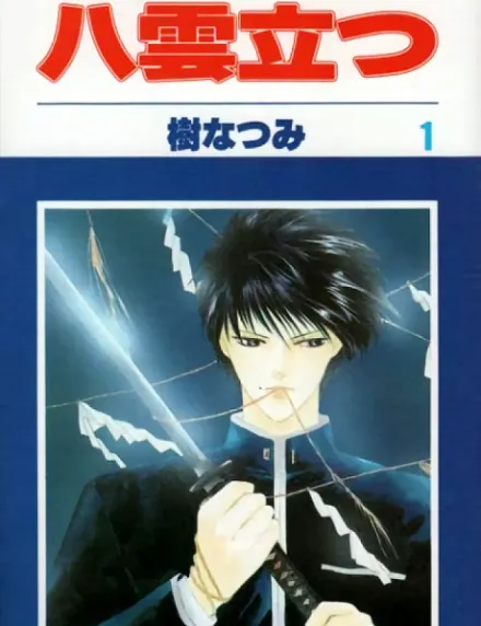 Cover image for Yakumo Tatsu (八雲立つ; Eight Clouds Rising; 팔운성)