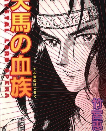 Tenma no Ketsuzoku