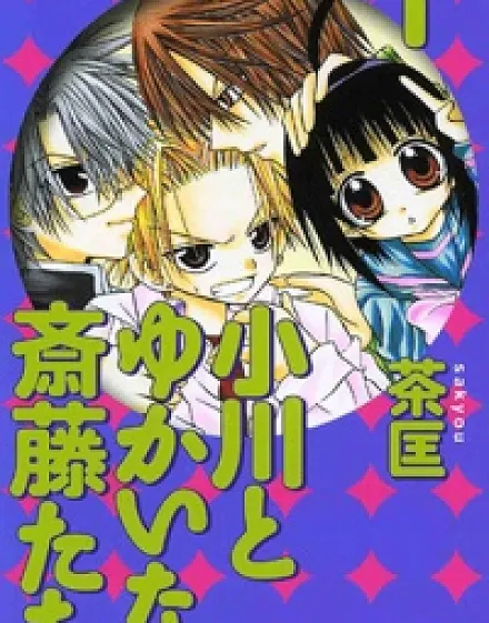 Ogawa to Yukai na Saitou-tachi