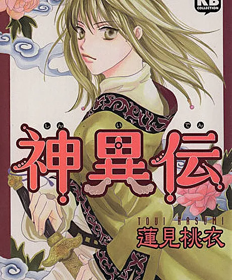 Cover image for Shiniden (A Lenda Divina; Божественная легенда; Thần Dị Truyện; Legenda Ilahi; La Leyenda Divina; 神異伝)