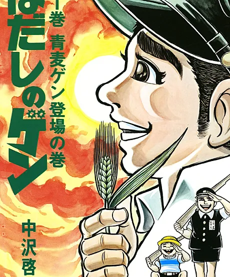 Barefoot Gen