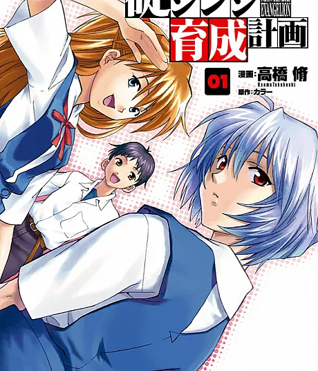 Neon Genesis Evangelion: The Shinji Ikari Raising Project
