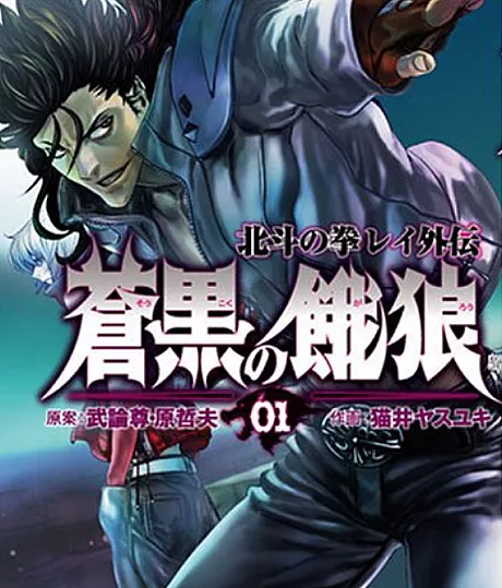 Soukoku no Garou: Hokuto no Ken Rei Gaiden