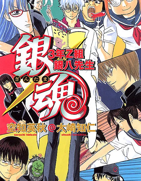 3-nen Z-gumi Ginpachi-sensei