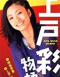 Ueto Aya Monogatari