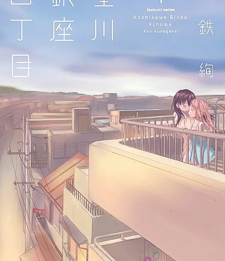 Hoshikawa Ginza Yonchoume