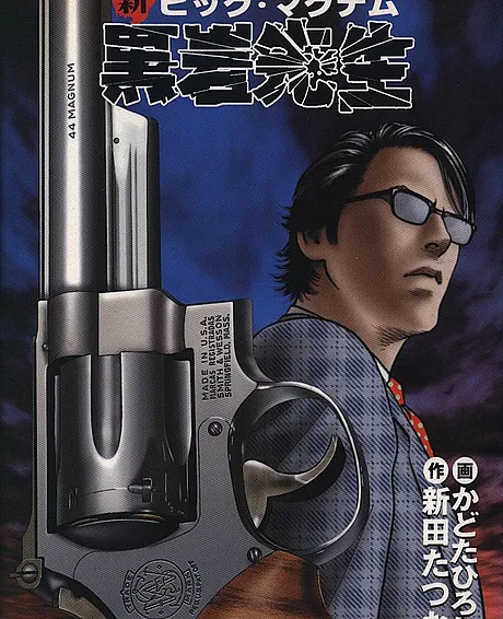 Shin Big Magnum Kuroiwa Sensei