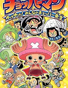 Chopperman: Yuke Yuke! Minna no Chopper-sensei