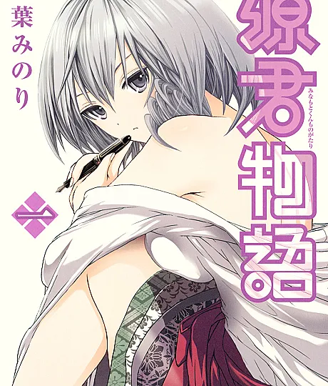 Cover image for Minamoto-kun Monogatari (源君物語; Minamotokun Monogatari; Minamoto's Story)