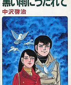 Kuroi Ame ni Utarete