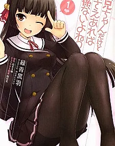 Onii-chan Dakedo Ai Sae Areba Kankeinai yo ne