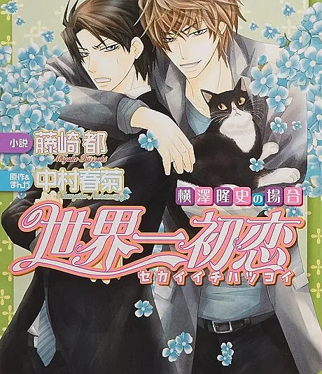 Sekaiichi Hatsukoi: Yokozawa Takafumi no Baai