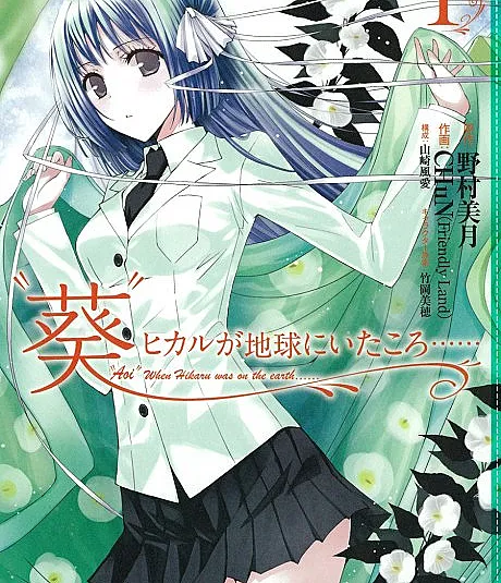 Aoi" Hikaru ga Chikyuu ni Ita koro......