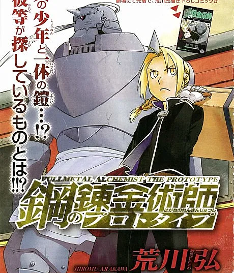 Hagane no Renkinjutsushi: Prototype