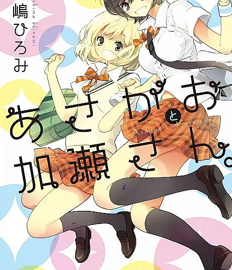 Kase-san and...