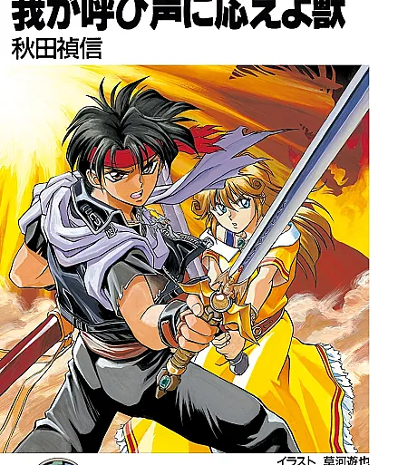 Sorcerous Stabber Orphen: The Wayward Journey