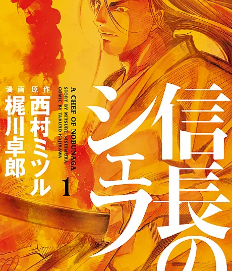 A Chef of Nobunaga