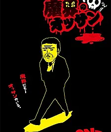 Makai no Ossan
