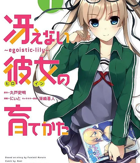 Saenai Heroine no Sodatekata: egoistic-lily