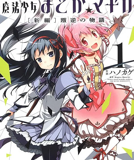 Puella Magi Madoka Magica: The Movie -Rebellion