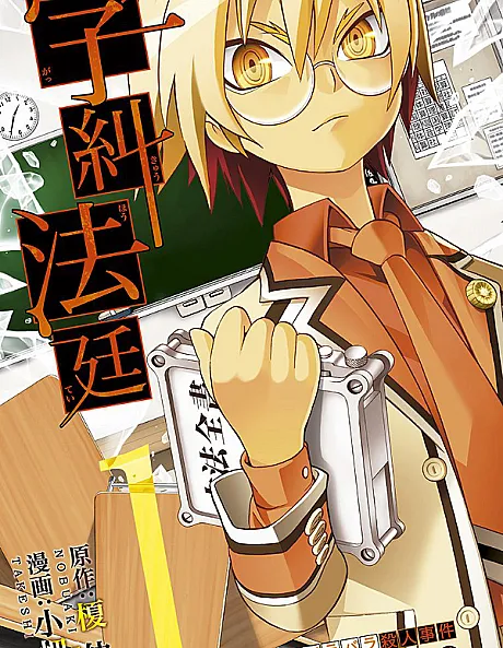 School Judgement: Gakkyu Hotei