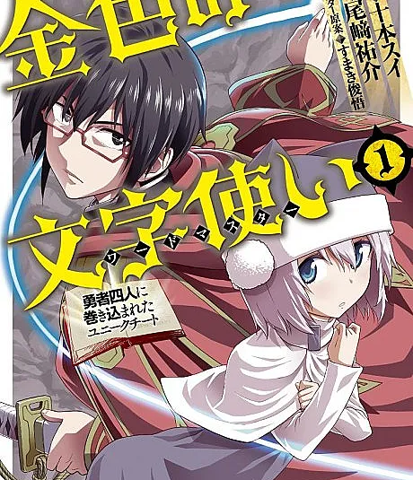 Konjiki no Word Master: Yuusha Yonin ni Makikomareta Unique Cheat