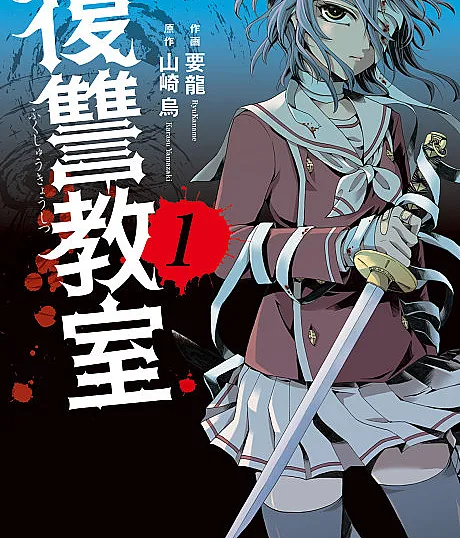 Fukushuu Kyoushitsu