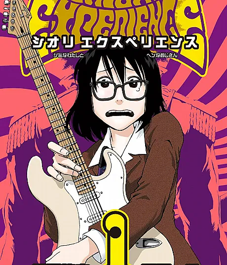 SHIORI EXPERIENCE: Jimi na Watashi to Hen na Ojisan