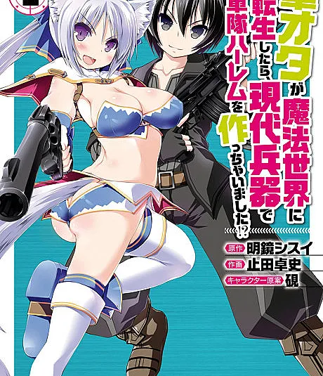 Gun-Ota ga Mahou Sekai ni Tensei shitara, Gendai Heiki de Guntai Harem wo Tsukucchaimashita!?