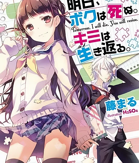 Ashita, Boku wa Shinu. Kimi wa Ikikaeru.