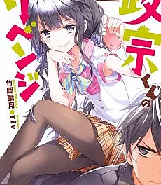 Masamune-kun no Revenge