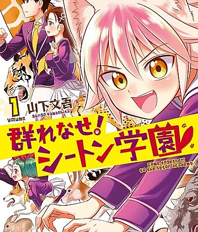 Murenase! Seton Gakuen