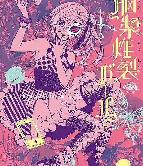 Jigokugata Ningen Doubutsuen: Daiisshou - Noushou Sakuretsu Girl