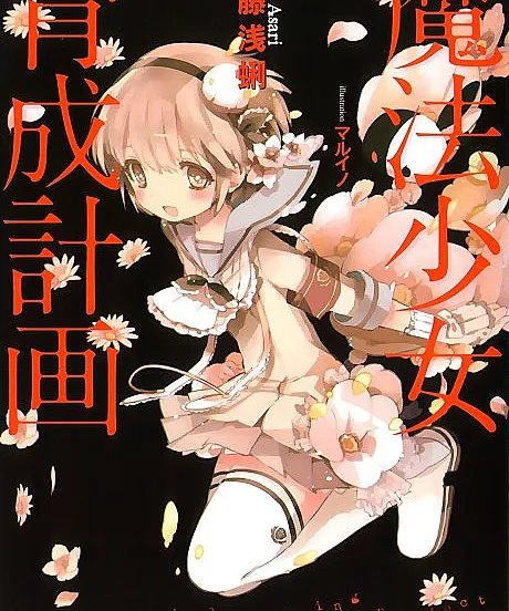 Magical Girl Raising Project