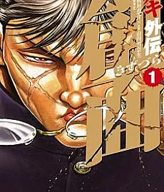Baki Gaiden: Kizuzura
