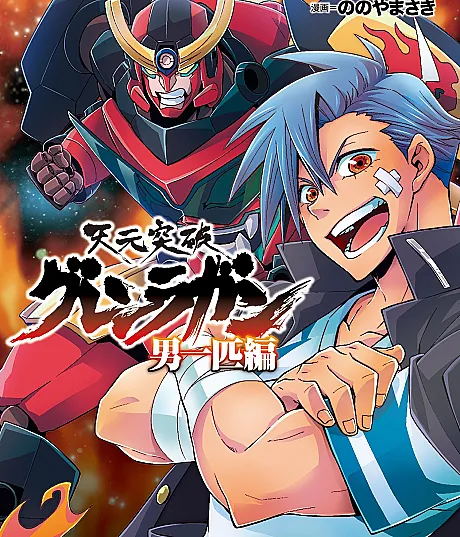 Tengen Toppa Gurren Lagann: Otoko Ippiki-hen