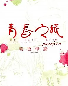 Ao Haru Ride: Awaken